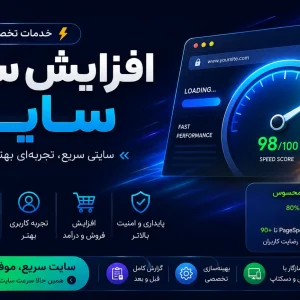خدمات افزایش سرعت سایت