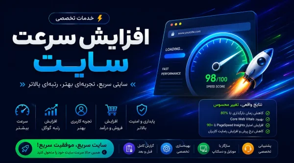 خدمات افزایش سرعت سایت